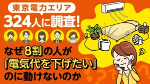 なぜ8割が「電気代を下げたい」のに動けないのか。検討者と経験者の決定的なギャップ