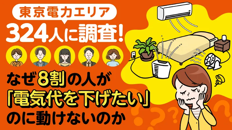 なぜ8割が「電気代を下げたい」のに動けないのか。検討者と経験者の決定的なギャップ