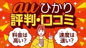 auひかり 評判・口コミ 料金は高い？ 速度は速い？