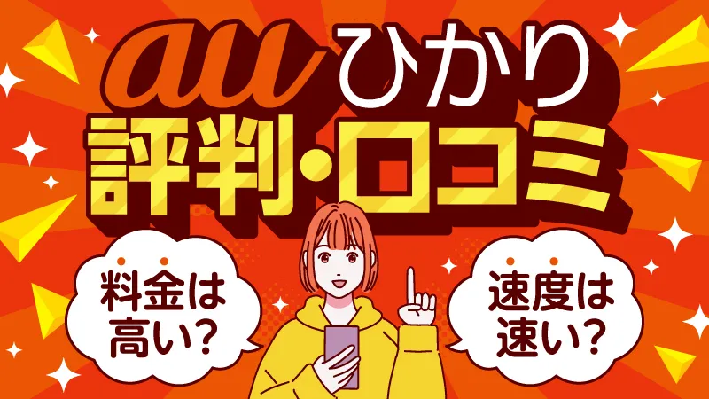 auひかり 評判・口コミ 料金は高い? 速度は速い?