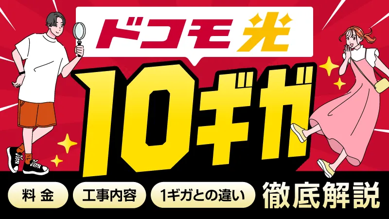 ドコモ光10ギガ 料金 工事内容 1ギガとの違い 徹底解説