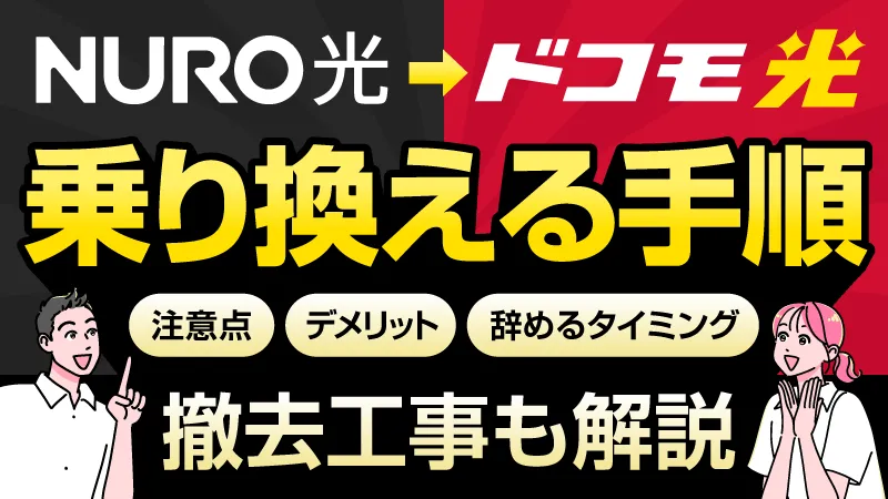 NURO光からドコモ光に乗り換える手順
