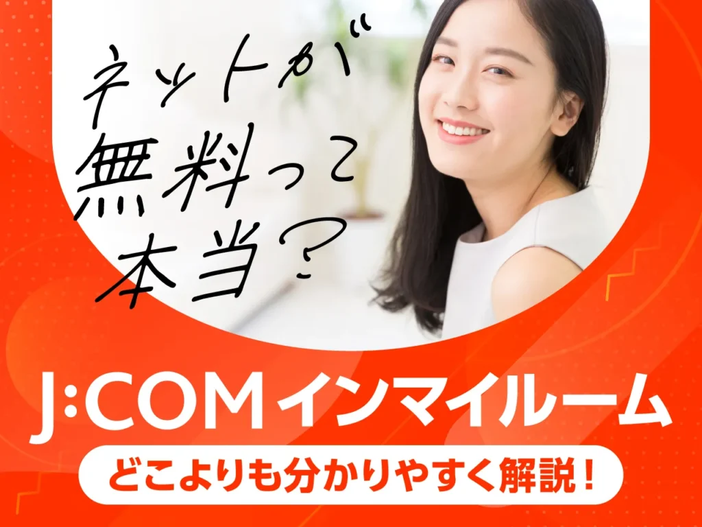 JCOMインマイルーム どこよりも分かりやすく解説！ ネットが無料って本当？
