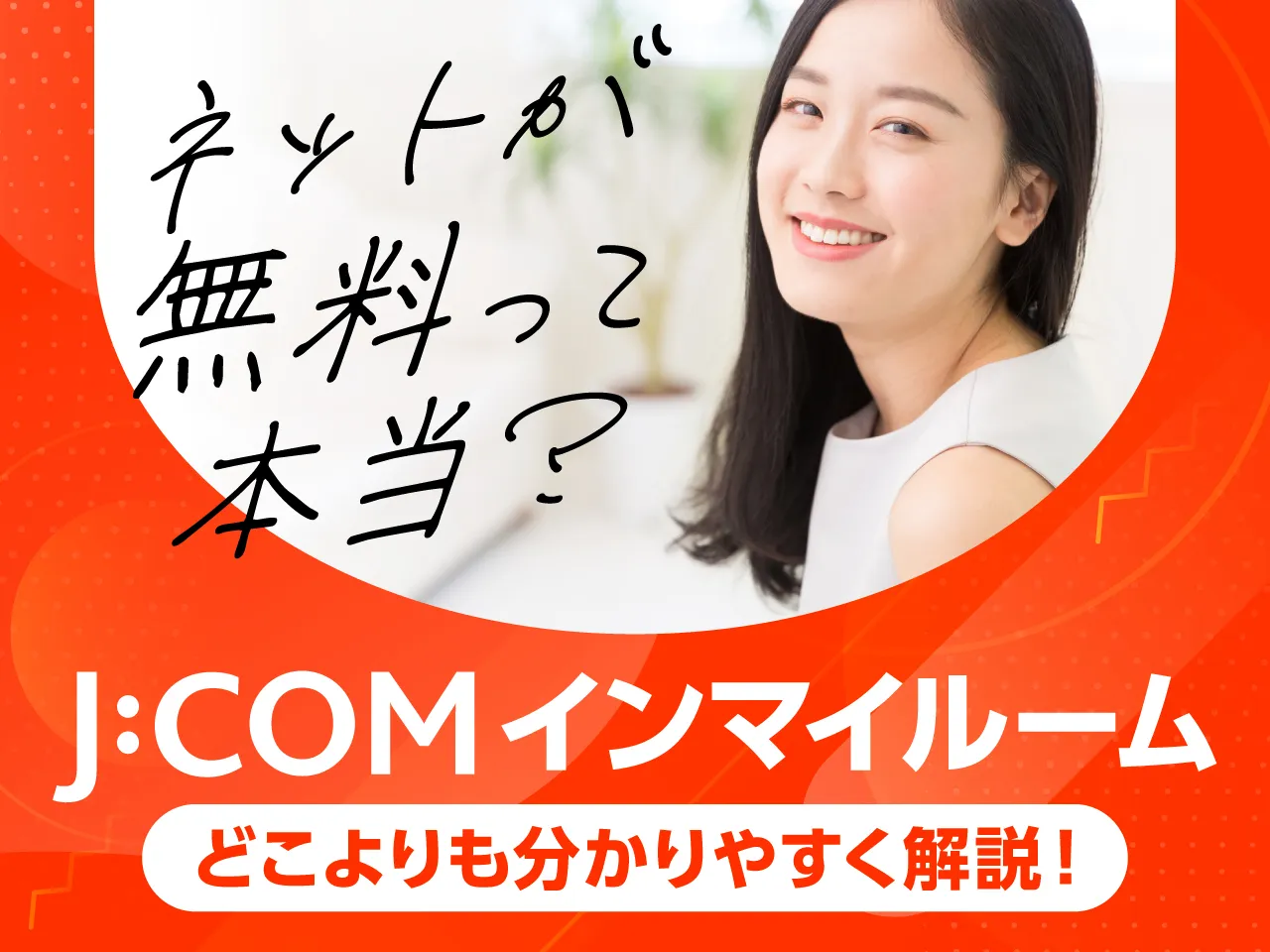 JCOMインマイルーム どこよりも分かりやすく解説! ネットが無料って本当?