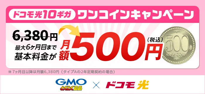ドコモ光×GMOとくとくBB 10ギガワンコインキャンペーン