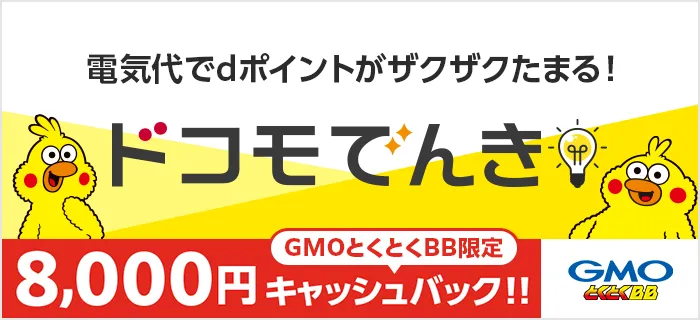 ドコモ光×GMOとくとくBB ドコモでんき