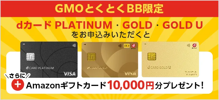 ドコモ光×GMOとくとくBB dカード特典