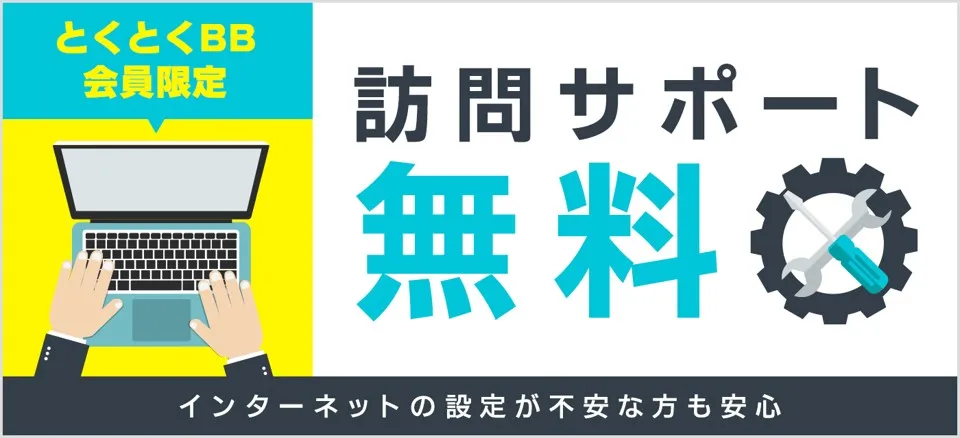 ドコモ光×GMOとくとくBB 訪問サポート無料