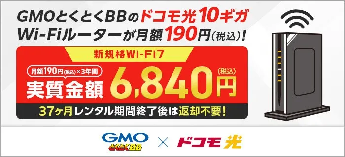 ドコモ光 GMOとくとくBB 10ギガルーターレンタル機器