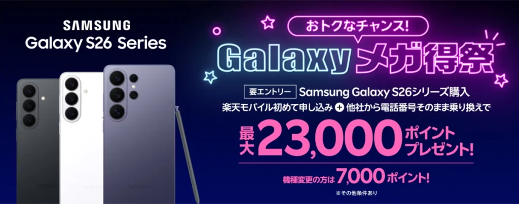 楽天モバイルのGalaxy S26シリーズ購入キャンペーン。初めて申込+乗り換えで最大23,000ポイント、機種変更で7,000ポイント