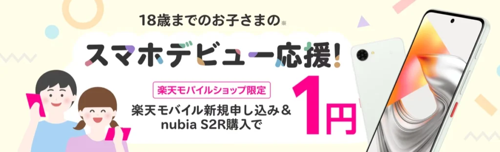 楽天モバイルのショップ限定スマホデビュー応援キャンペーン。18歳までのお子さま向けにnubia S2Rが楽天モバイルショップ限定で1円