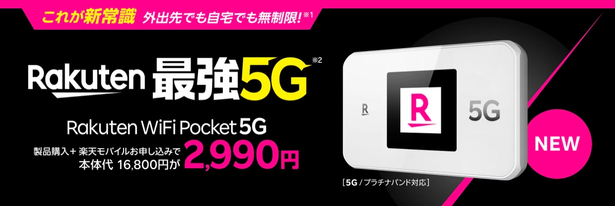 楽天モバイルのRakuten WiFi Pocket 5Gキャンペーン。楽天モバイル申し込みで本体代16,800円が2,990円