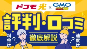 ドコモ光×GMOとくとくBB 評判・口コミ 徹底解説