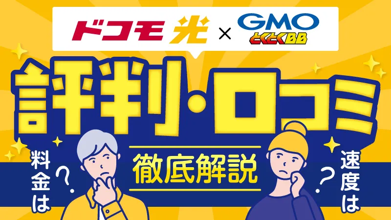 ドコモ光×GMOとくとくBB 評判・口コミ 徹底解説