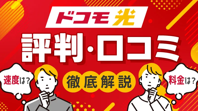 ドコモ光 評判・口コミ 徹底解説