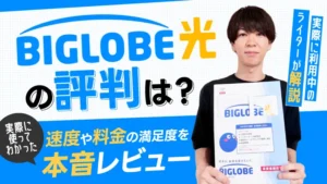 BIGLOBE光の評判は? 速度や料金の満足度を実際に利用中のライターが本音レビュー