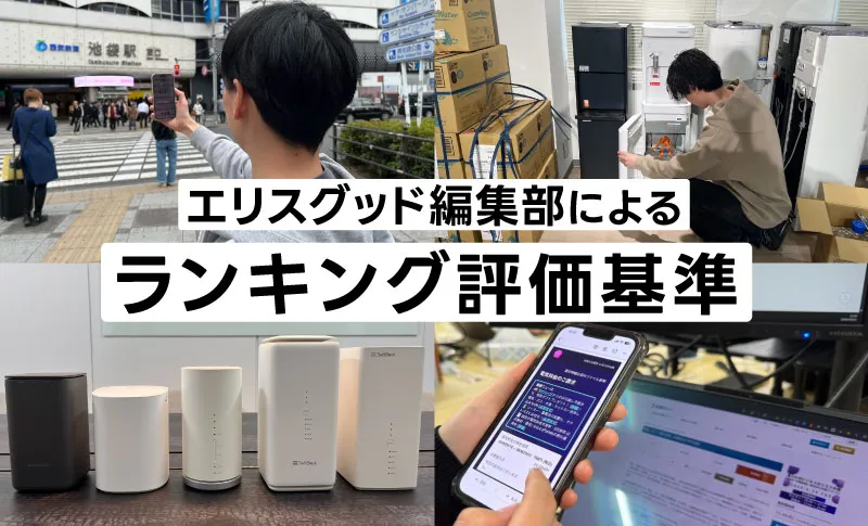 エリスグッド編集部によるランキング評価基準