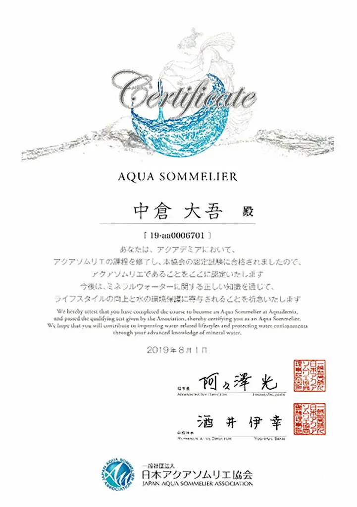 アクアソムリエ 中倉大吾の認定証