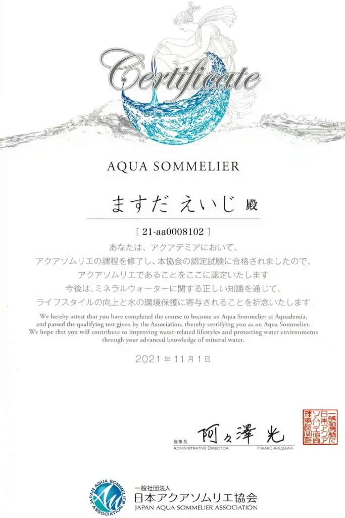 アクアソムリエ ますだえいじの認定証