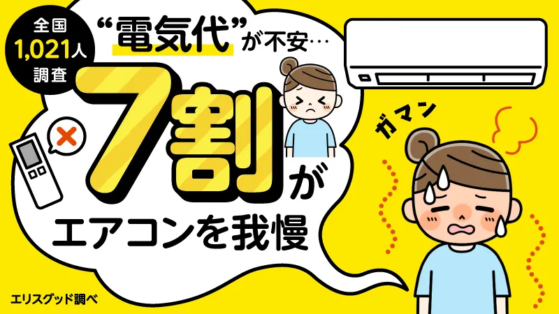 【全国1,021人調査】「電気代が不安」で7割がエアコンを我慢｜補助金終了後・2026年夏の実態