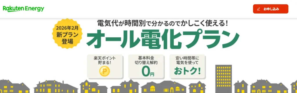 楽天でんきのオール電化プラン(2026年2月開始・完全市場連動型)の公式案内