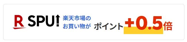 楽天でんきのSPU特典(楽天市場での買い物がポイント+0.5倍)