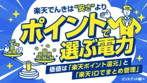 楽天でんきは安さよりポイントで選ぶ電力