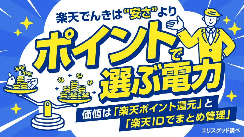 楽天でんきは安さよりポイントで選ぶ電力