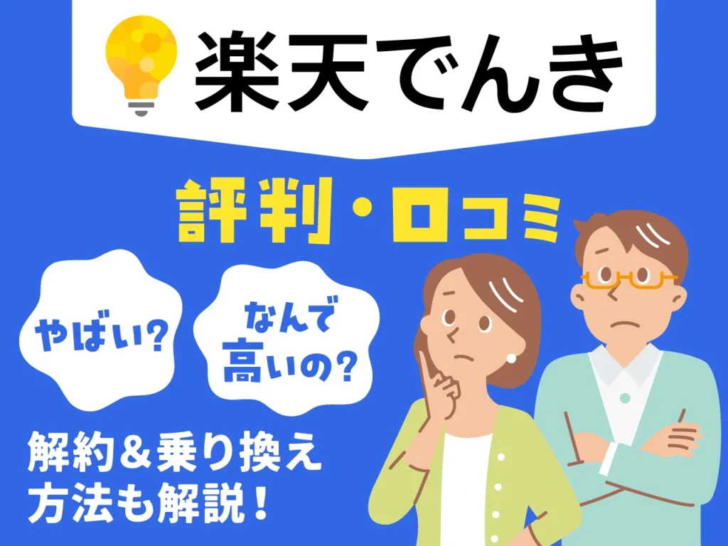 楽天でんきの評判・口コミ｜「やばい・高い」と言われる理由や解約・乗り換え方法を解説