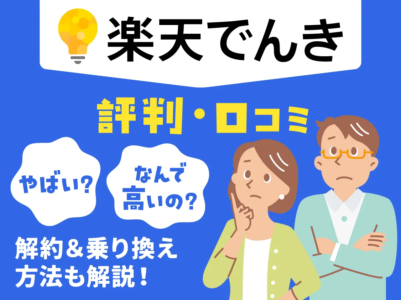 楽天でんきの評判・口コミ|「やばい・高い」と言われる理由や解約・乗り換え方法を解説
