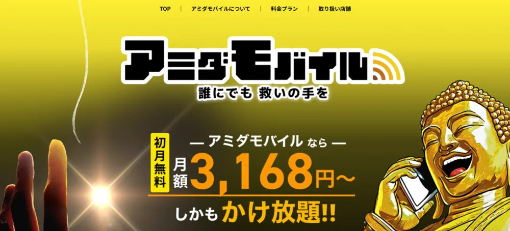 アミダモバイル