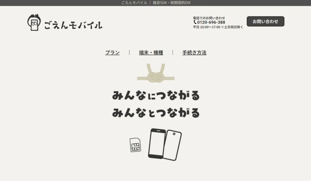 ごえんモバイル