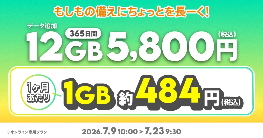 povo2.0 データ追加12GB 365日間トッピング 5,800円で購入できるページ