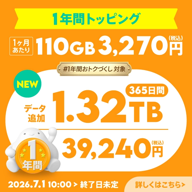 povo2.0 まとめ買いでお得な1.32TBデータ年間トッピング 39,240円で購入できるページ