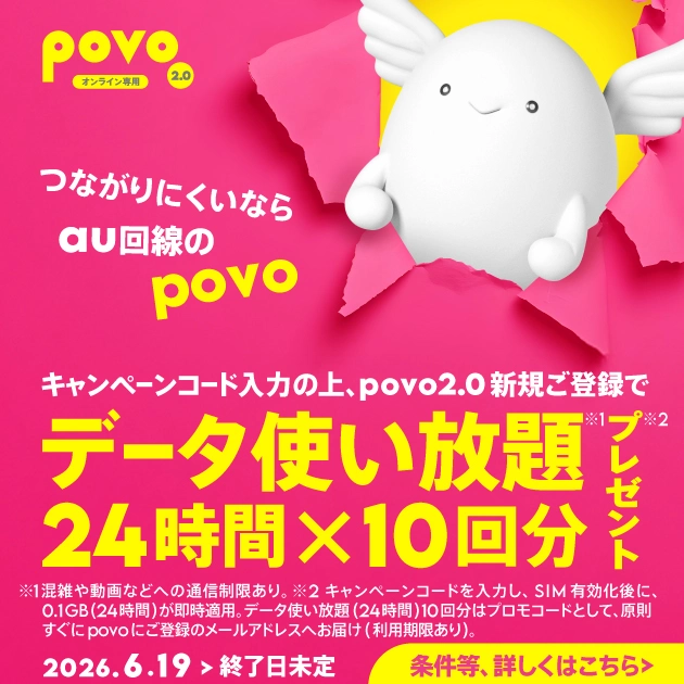 povo2.0 副回線ならpovo新規登録キャンペーン キャンペーンコードAUKAITEKI入力で特典プレゼント