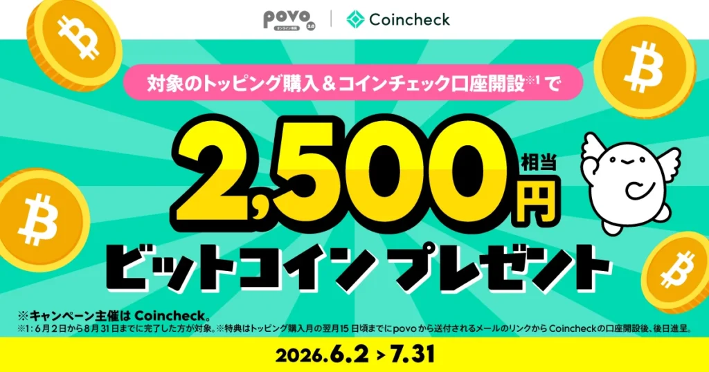 povo2.0 Coincheckコラボキャンペーン ビットコイン2,500円相当がもらえる