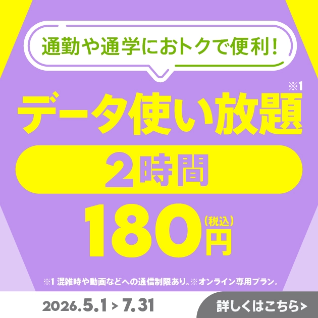 povo2.0 データ使い放題2時間180円トッピングの購入ページ