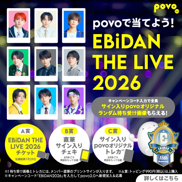 povo2.0 povoで当てよう EBiDAN THE LIVE 2026キャンペーン応募ページ