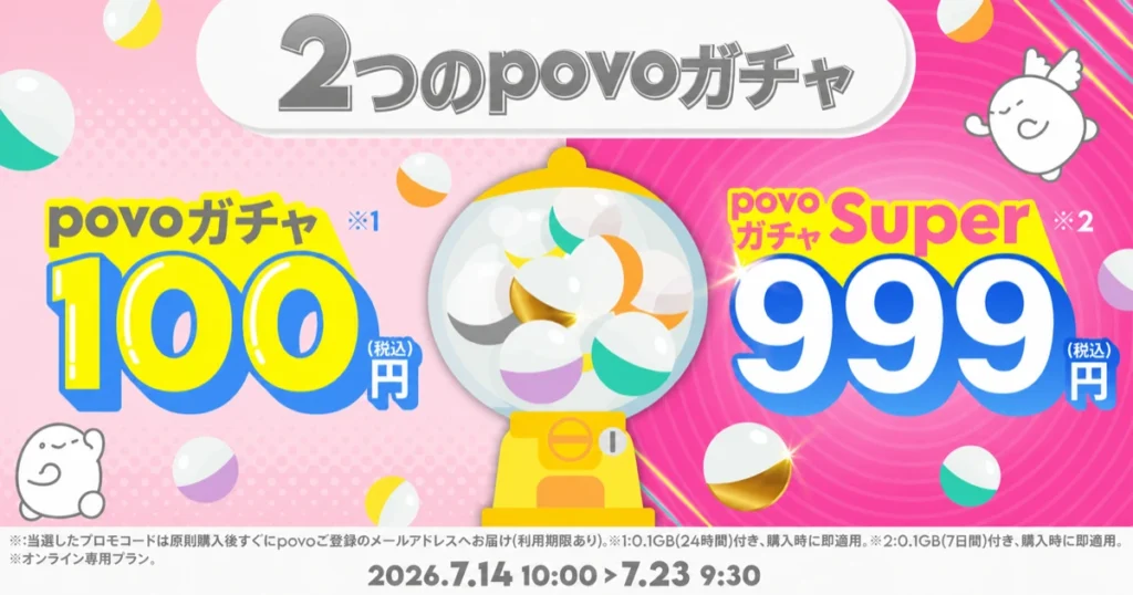 povo2.0 povoガチャ 100円のガチャとガチャスーパー999円 必ず当たるプロモコード付きトッピング