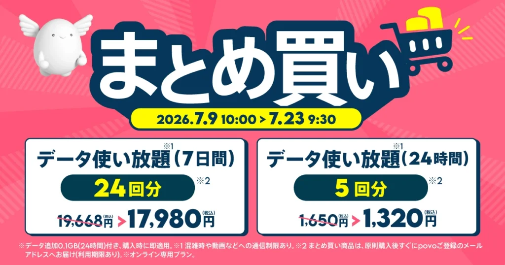 povo2.0 まとめ買いトッピング データ使い放題回数券24時間5回分1,320円と7日間24回分17,980円のセット販売