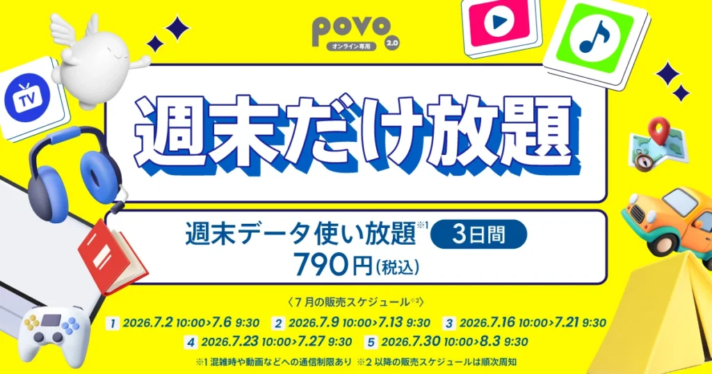 povo2.0 週末だけ放題 週末データ使い放題トッピングの期間限定販売ページ