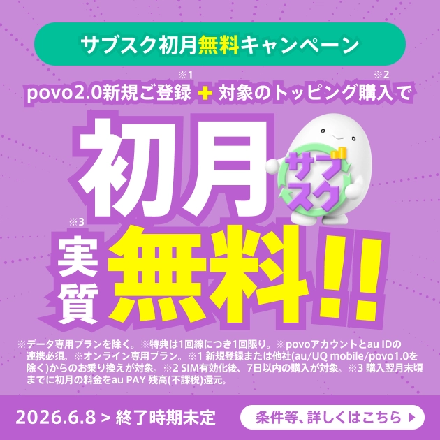 povo2.0 サブスクトッピング初月無料キャンペーン 新規契約・乗り換えで初月のサブスクトッピング料金をau PAY残高で全額還元