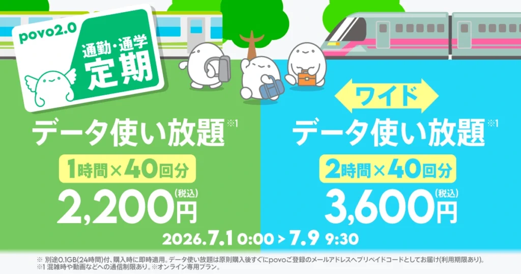 povo2.0 通勤・通学定期トッピング データ使い放題を通常価格の半額でまとめ買いできるキャンペーン