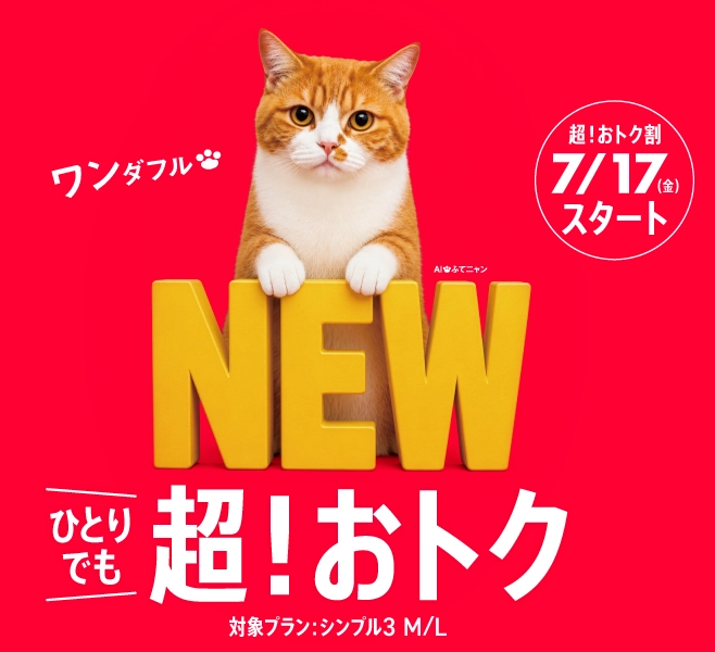ワイモバイルの新規割引「超!おトク割」が2026年7月17日に開始したことを告知する公式画像