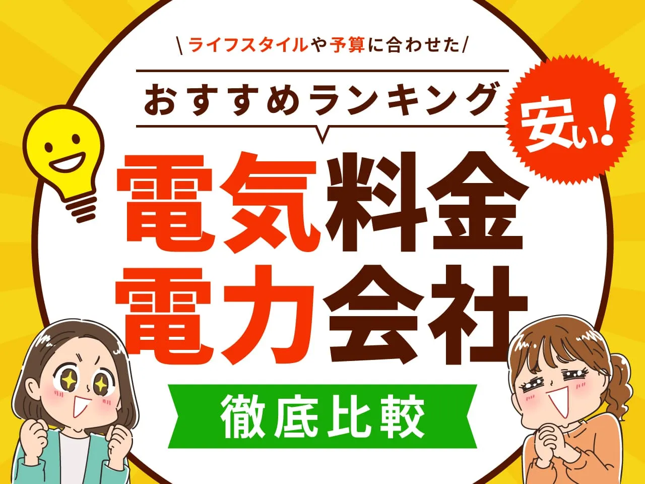 電気料金比較ランキング｜安い電力会社の選び方を専門家監修で徹底解説