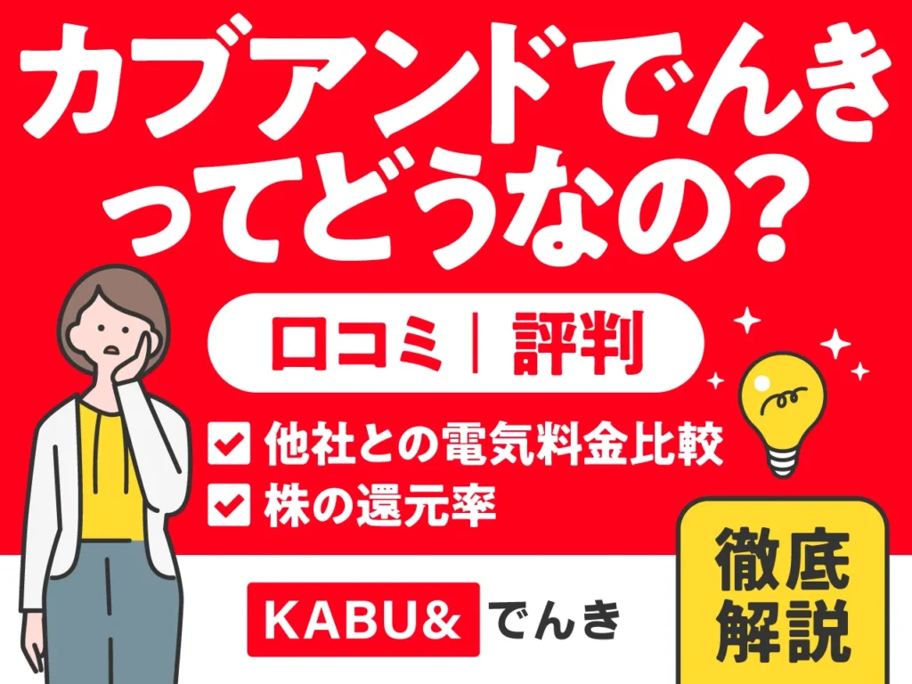 カブアンド（KABU＆）でんきってどうなの？上場しないと株はどうなる？他社との電気料金比較から株の還元率まで徹底解説