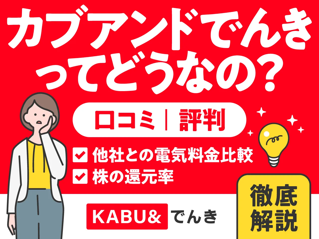 カブアンド(KABU&)でんきってどうなの?上場しないと株はどうなる?他社との電気料金比較から株の還元率まで徹底解説