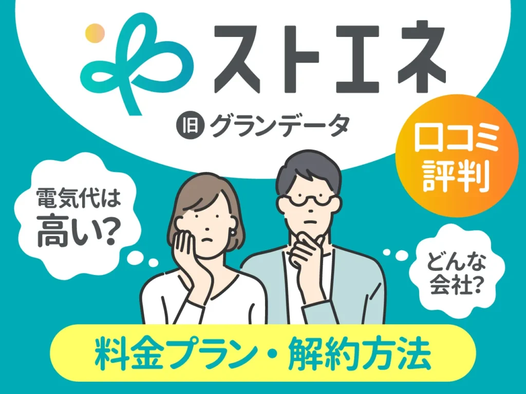 ストエネ（グランデータ）の評判と口コミまとめ｜高い？料金や解約方法についても解説！