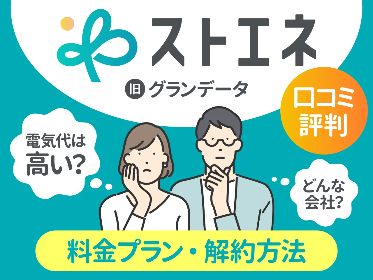 ストエネ(グランデータ)の評判と口コミまとめ|高い?料金や解約方法についても解説!