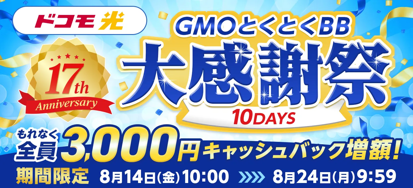 ドコモ光 GMO キャッシュバック増額キャンペーン